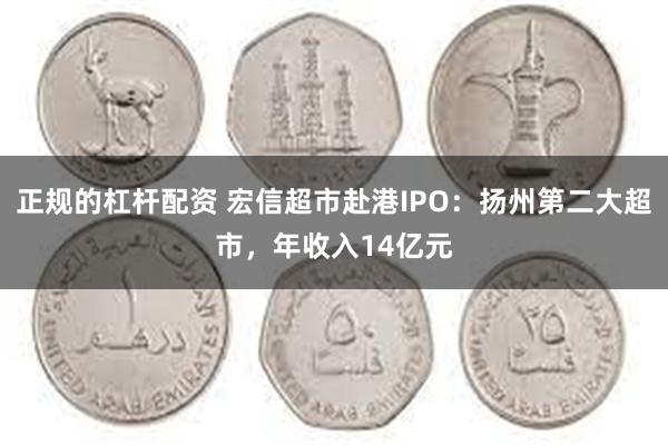 正规的杠杆配资 宏信超市赴港IPO：扬州第二大超市，年收入14亿元