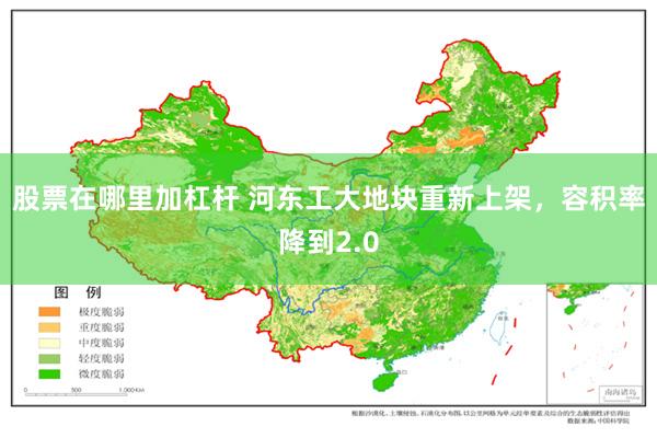 股票在哪里加杠杆 河东工大地块重新上架，容积率降到2.0