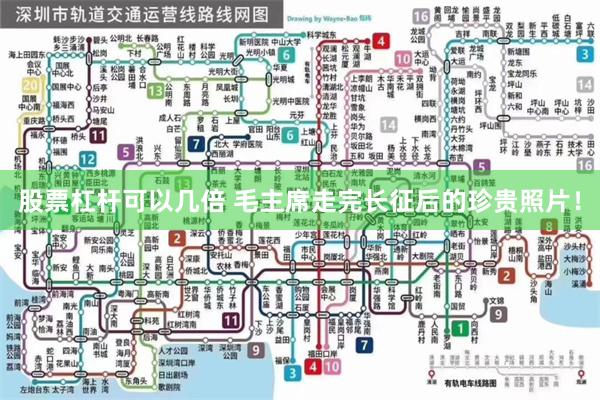 股票杠杆可以几倍 毛主席走完长征后的珍贵照片！