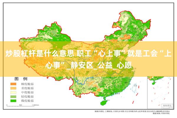 炒股杠杆是什么意思 职工“心上事”就是工会“上心事”_静安区_公益_心愿