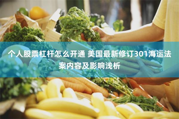个人股票杠杆怎么开通 美国最新修订301海运法案内容及影响浅析