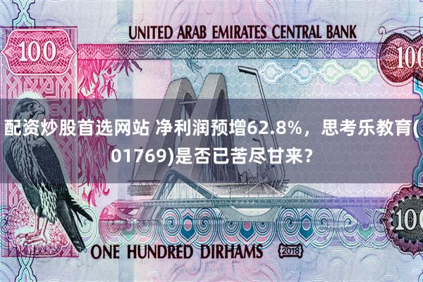 配资炒股首选网站 净利润预增62.8%，思考乐教育(01769)是否已苦尽甘来？