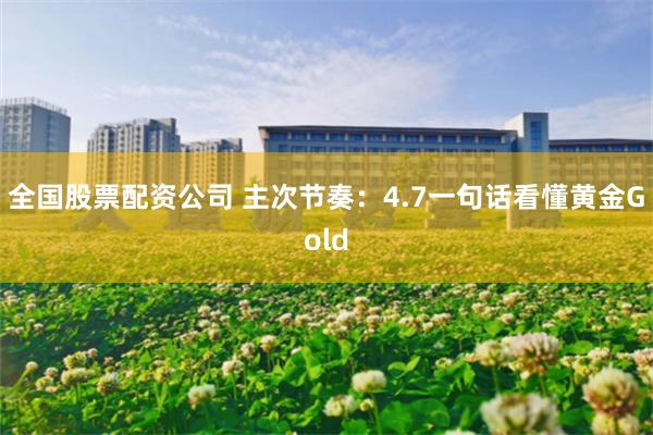 全国股票配资公司 主次节奏：4.7一句话看懂黄金Gold