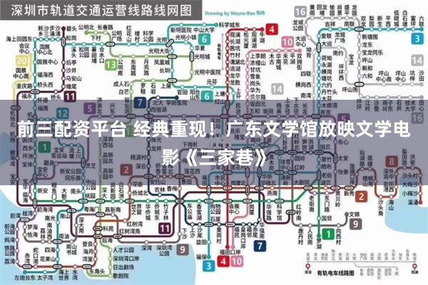 前三配资平台 经典重现！广东文学馆放映文学电影《三家巷》