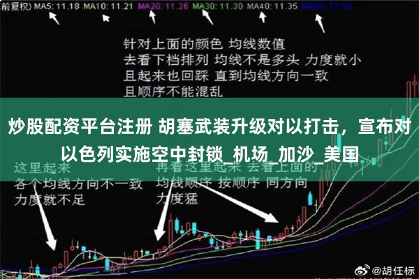 炒股配资平台注册 胡塞武装升级对以打击，宣布对以色列实施空中封锁_机场_加沙_美国