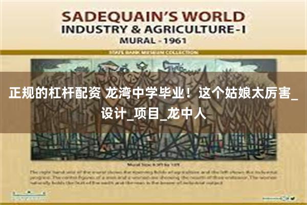 正规的杠杆配资 龙湾中学毕业！这个姑娘太厉害_设计_项目_龙中人