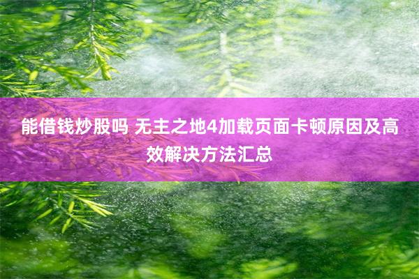 能借钱炒股吗 无主之地4加载页面卡顿原因及高效解决方法汇总